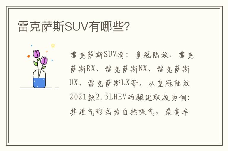 雷克萨斯SUV有哪些 雷克萨斯SUV有哪些