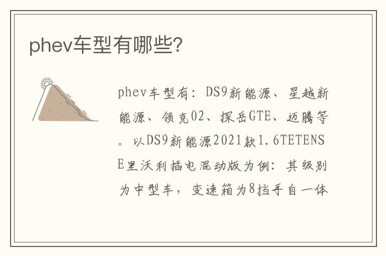 phev车型有哪些 phev车型有哪些