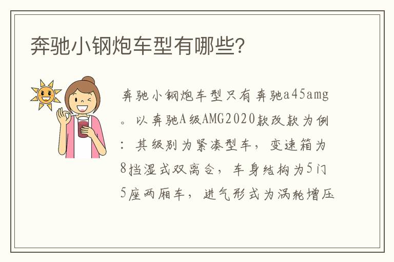 奔驰小钢炮车型有哪些 奔驰小钢炮车型有哪些