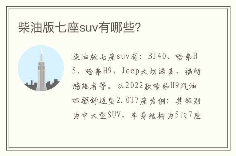 柴油版七座suv有哪些 柴油版七座suv有哪些