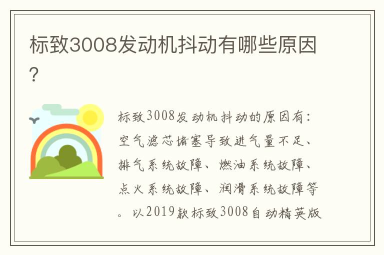 标致3008发动机抖动有哪些原因 标致3008发动机抖动有哪些原因