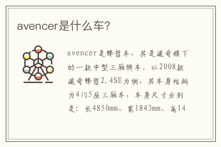 avencer是什么车 avencer是什么车