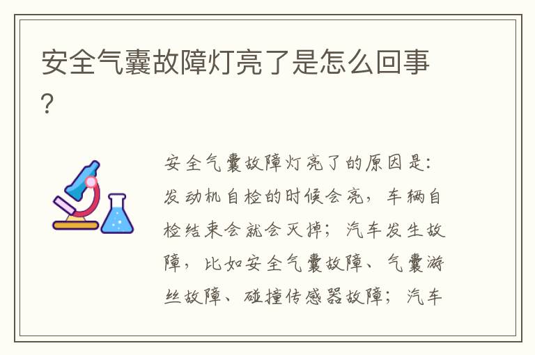 安全气囊故障灯亮了是怎么回事 安全气囊故障灯亮了是怎么回事