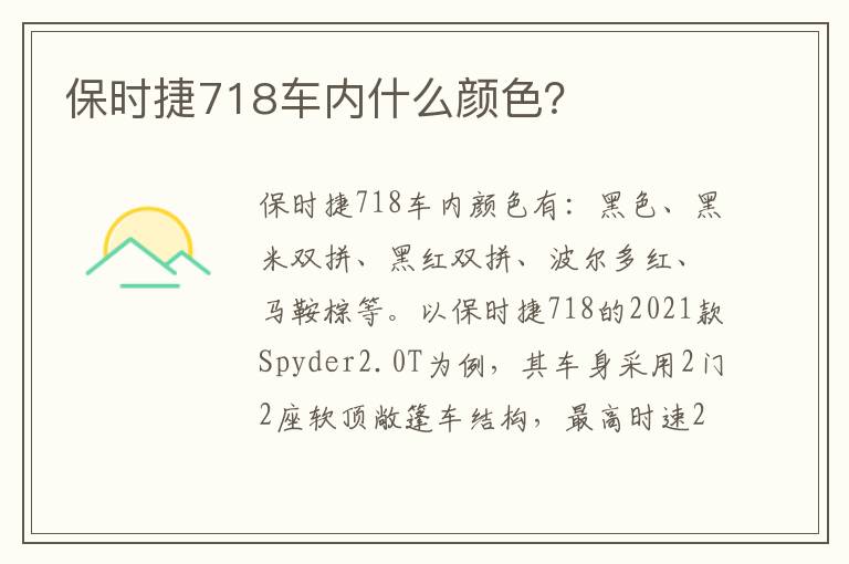 保时捷718车内什么颜色 保时捷718车内什么颜色