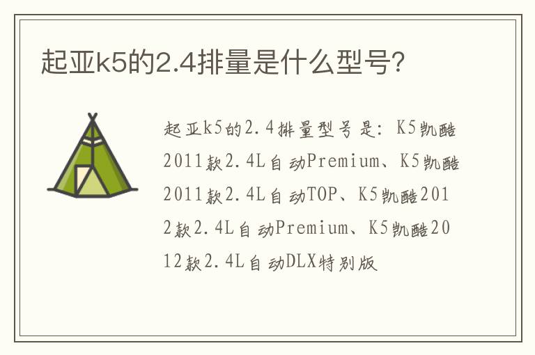 起亚k5的2.4排量是什么型号 起亚k5的2.4排量是什么型号