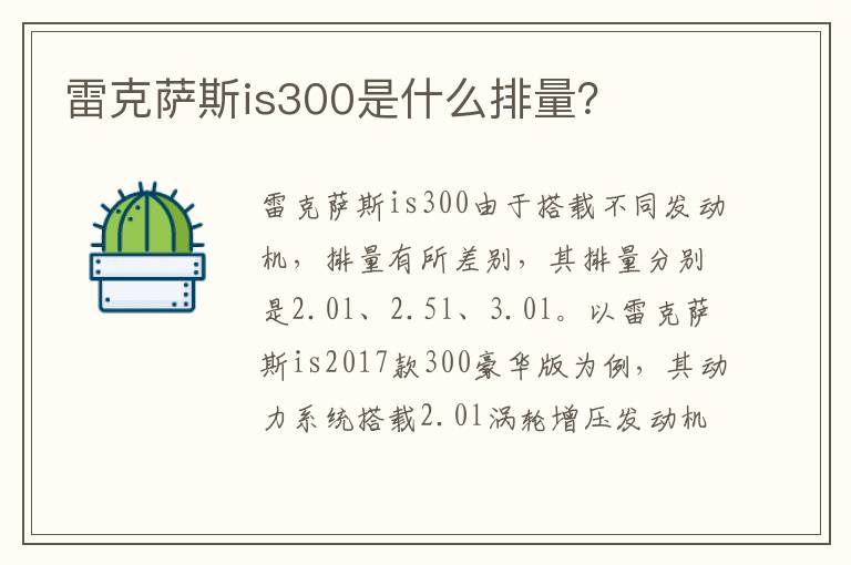 雷克萨斯is300是什么排量 雷克萨斯is300是什么排量