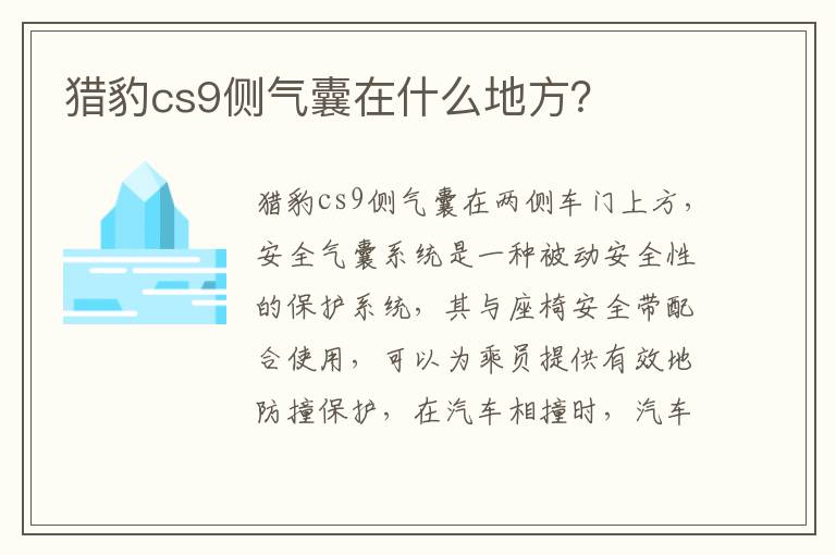 猎豹cs9侧气囊在什么地方 猎豹cs9侧气囊在什么地方