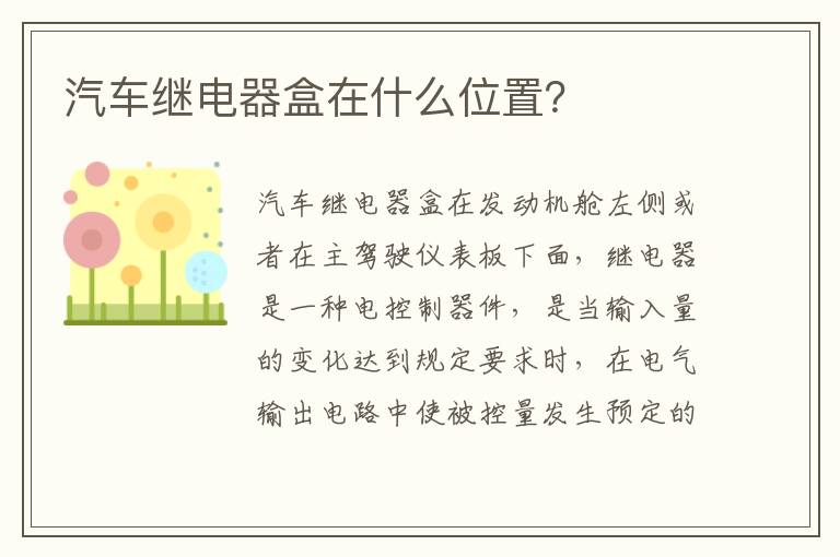 汽车继电器盒在什么位置 汽车继电器盒在什么位置