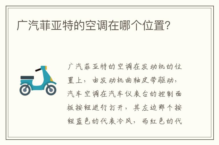 广汽菲亚特的空调在哪个位置 广汽菲亚特的空调在哪个位置