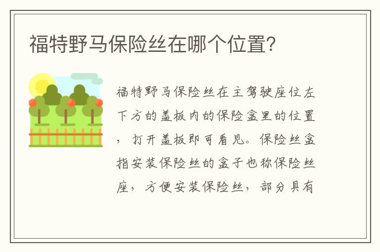 福特野马保险丝在哪个位置 福特野马保险丝在哪个位置