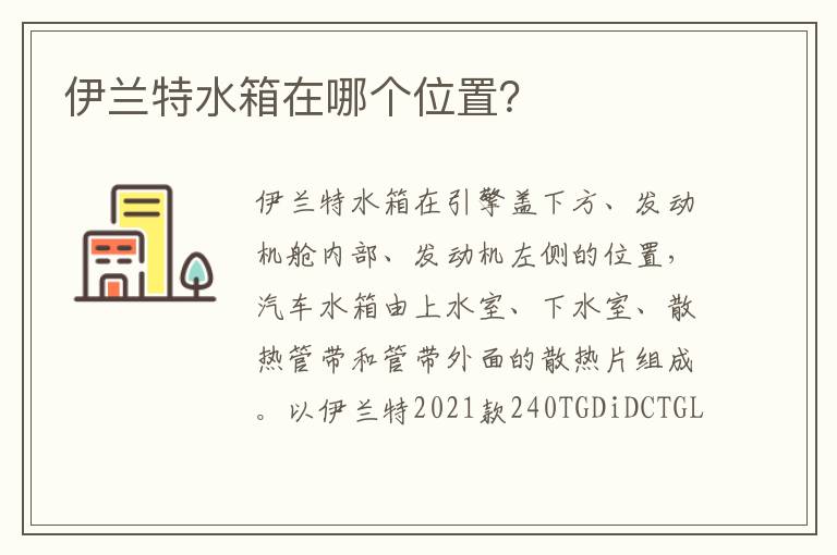 伊兰特水箱在哪个位置 伊兰特水箱在哪个位置