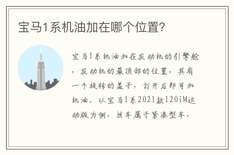 宝马1系机油加在哪个位置 宝马1系机油加在哪个位置