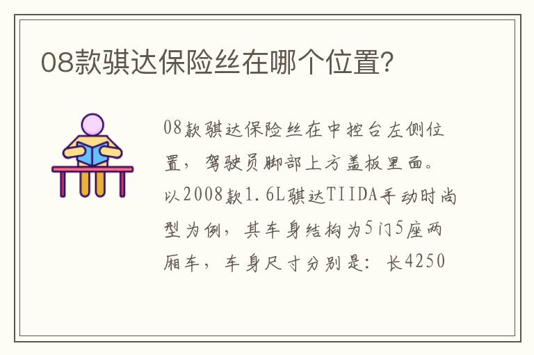 08款骐达保险丝在哪个位置 08款骐达保险丝在哪个位置