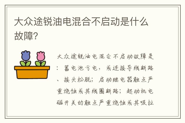 大众途锐油电混合不启动是什么故障 大众途锐油电混合不启动是什么故障