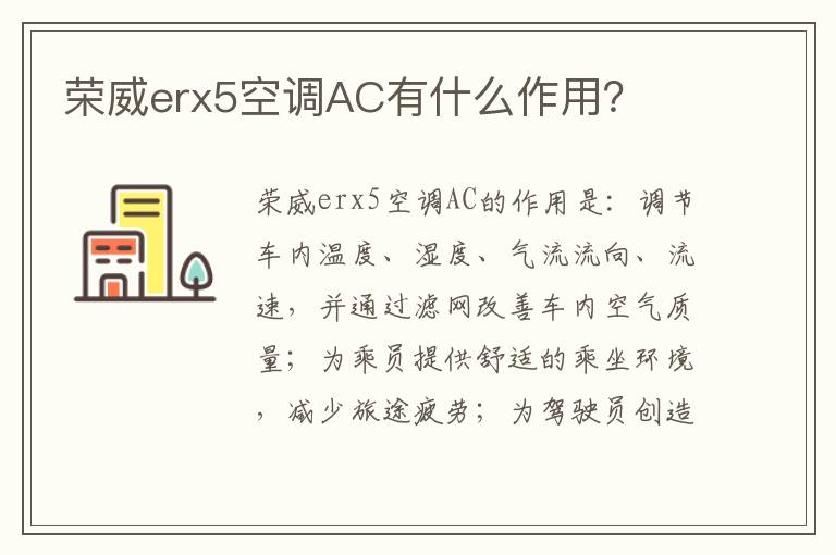 荣威erx5空调AC有什么作用 荣威erx5空调AC有什么作用