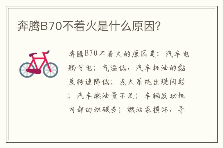 奔腾B70不着火是什么原因 奔腾B70不着火是什么原因