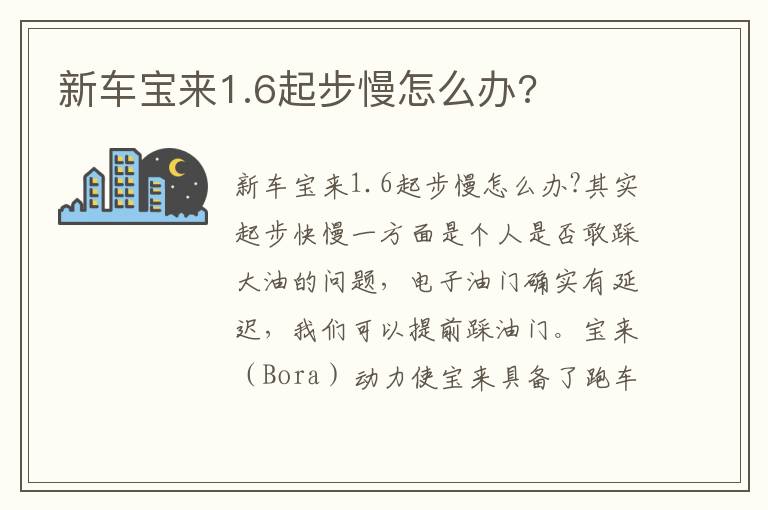 新车宝来1.6起步慢怎么办 新车宝来1.6起步慢怎么办