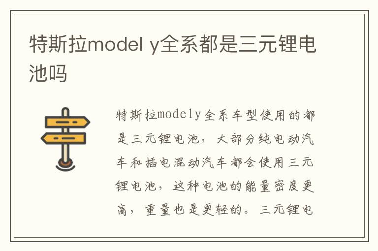 y全系都是三元锂电池吗 特斯拉model