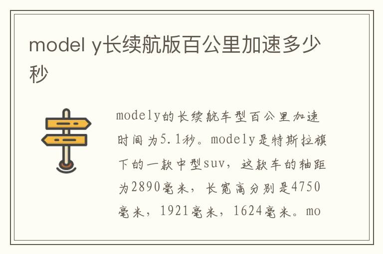 y长续航版百公里加速多少秒 model