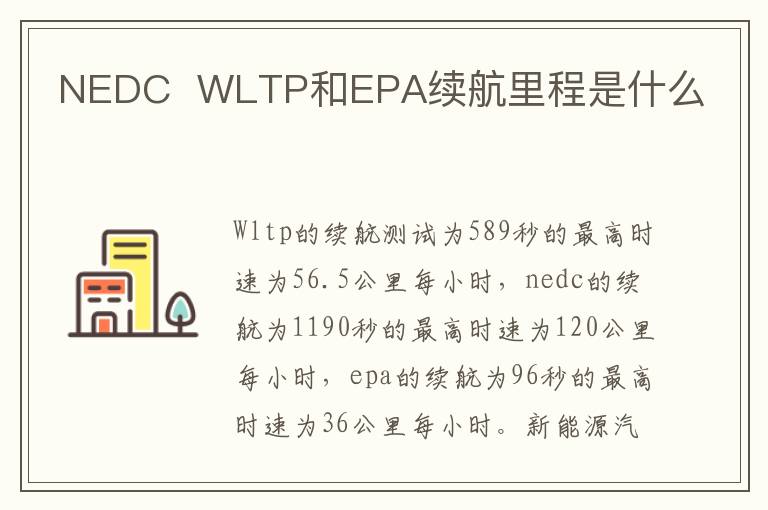 WLTP和EPA续航里程是什么 NEDC