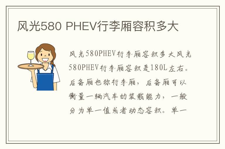 PHEV行李厢容积多大 风光580