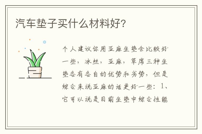 汽车垫子买什么材料好 汽车垫子买什么材料好