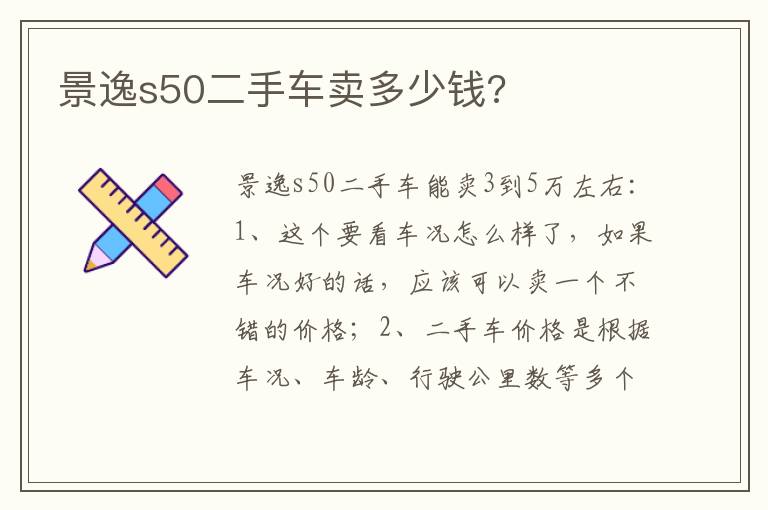 景逸s50二手车卖多少钱 景逸s50二手车卖多少钱