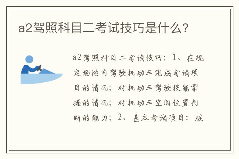 a2驾照科目二考试技巧是什么 a2驾照科目二考试技巧是什么