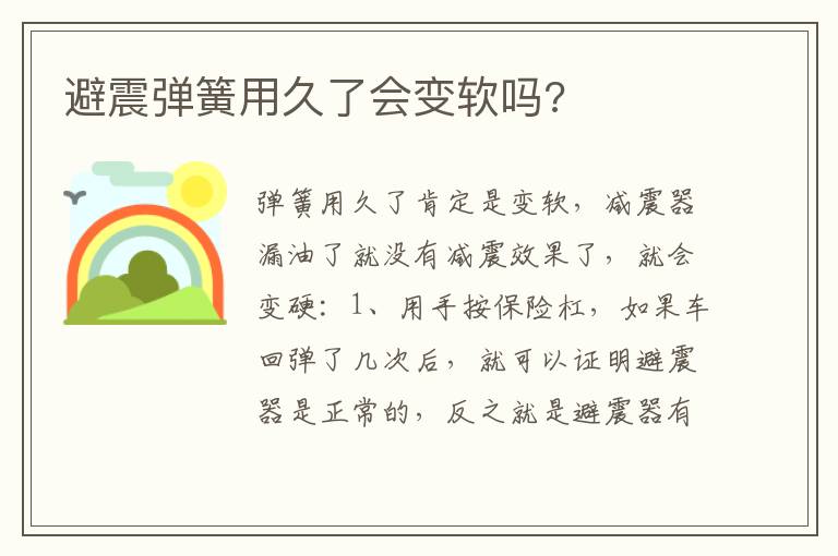 避震弹簧用久了会变软吗 避震弹簧用久了会变软吗