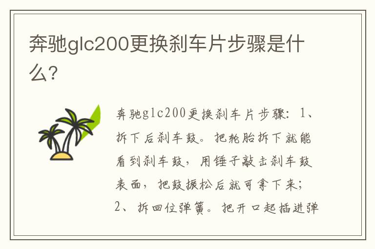 奔驰glc200更换刹车片步骤是什么 奔驰glc200更换刹车片步骤是什么