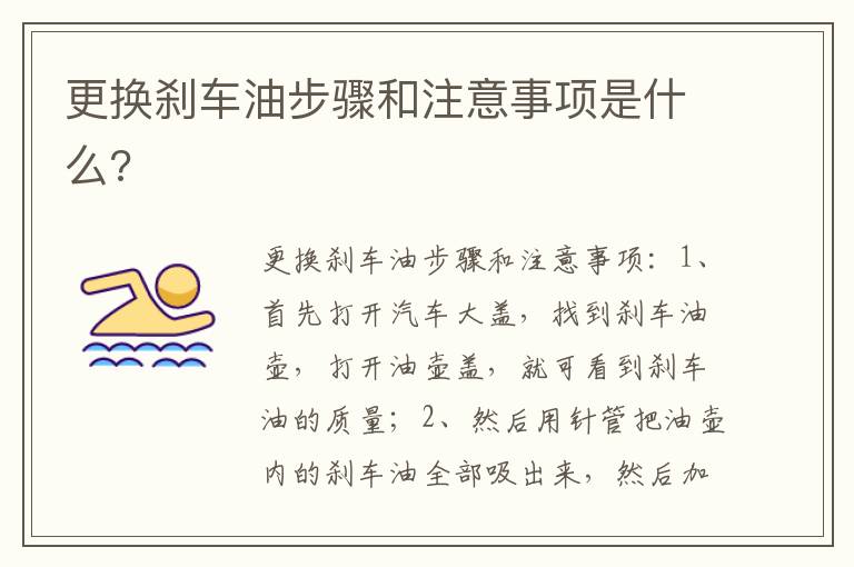 更换刹车油步骤和注意事项是什么 更换刹车油步骤和注意事项是什么