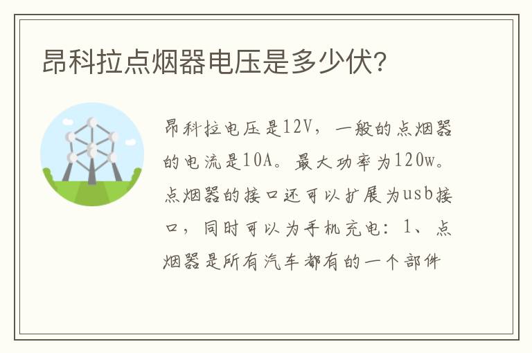 昂科拉点烟器电压是多少伏 昂科拉点烟器电压是多少伏