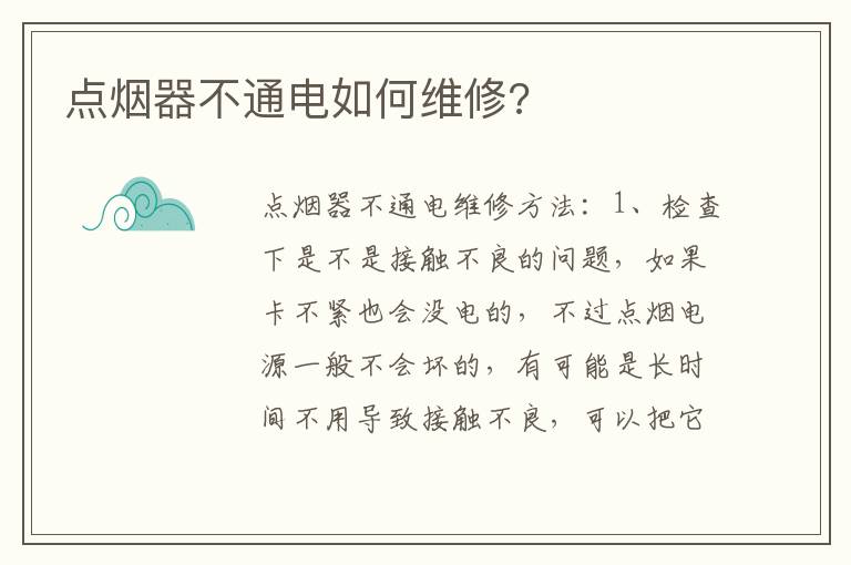 点烟器不通电如何维修 点烟器不通电如何维修