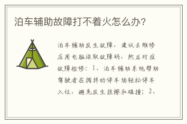 泊车辅助故障打不着火怎么办 泊车辅助故障打不着火怎么办