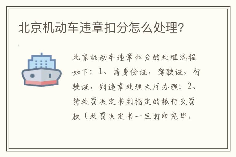 北京机动车违章扣分怎么处理 北京机动车违章扣分怎么处理