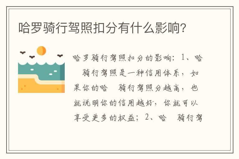 哈罗骑行驾照扣分有什么影响 哈罗骑行驾照扣分有什么影响