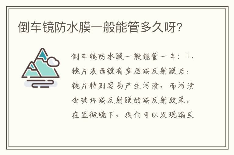 倒车镜防水膜一般能管多久呀 倒车镜防水膜一般能管多久呀