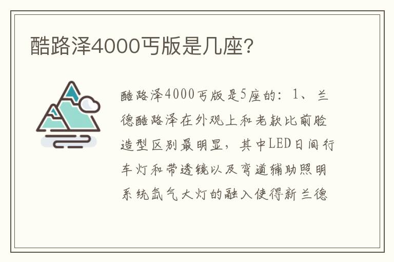 酷路泽4000丐版是几座 酷路泽4000丐版是几座