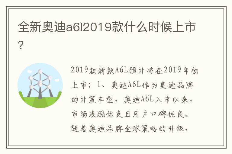 全新奥迪a6l2019款什么时候上市 全新奥迪a6l2019款什么时候上市