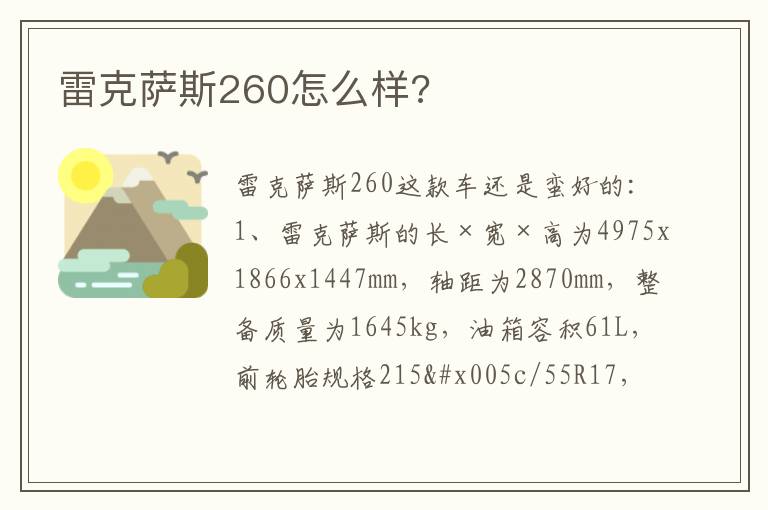 雷克萨斯260怎么样 雷克萨斯260怎么样