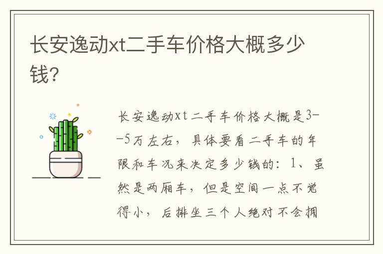 长安逸动xt二手车价格大概多少钱 长安逸动xt二手车价格大概多少钱