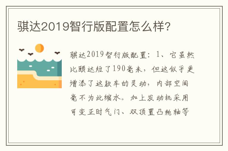 骐达2019智行版配置怎么样 骐达2019智行版配置怎么样