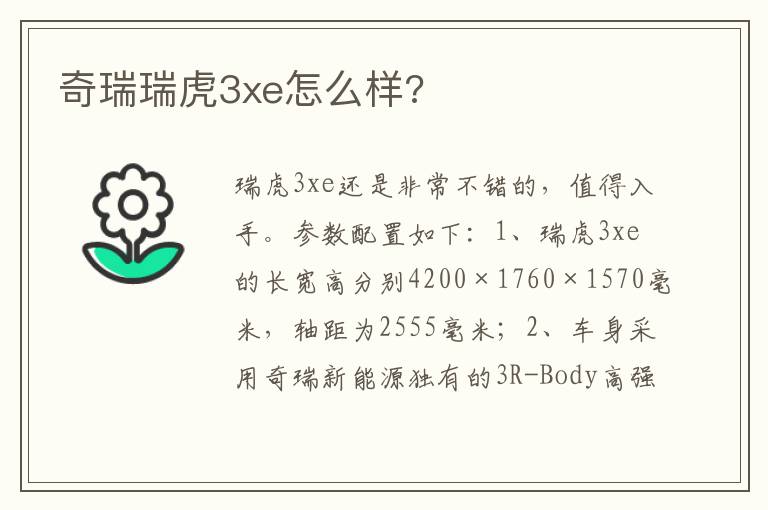 奇瑞瑞虎3xe怎么样 奇瑞瑞虎3xe怎么样