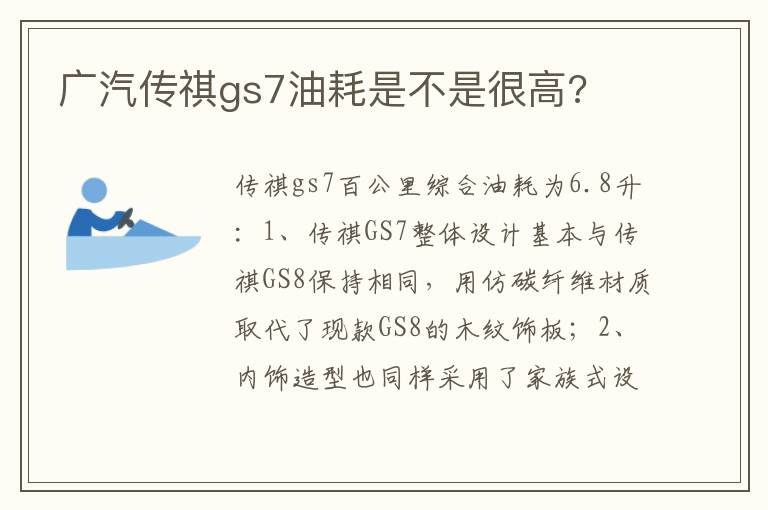 广汽传祺gs7油耗是不是很高 广汽传祺gs7油耗是不是很高