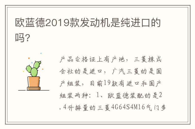 欧蓝德2019款发动机是纯进口的吗 欧蓝德2019款发动机是纯进口的吗