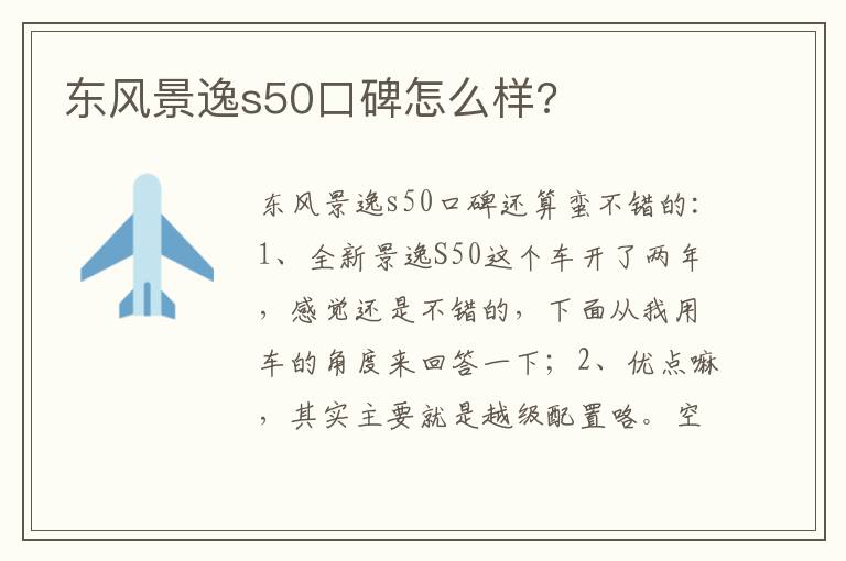 东风景逸s50口碑怎么样 东风景逸s50口碑怎么样