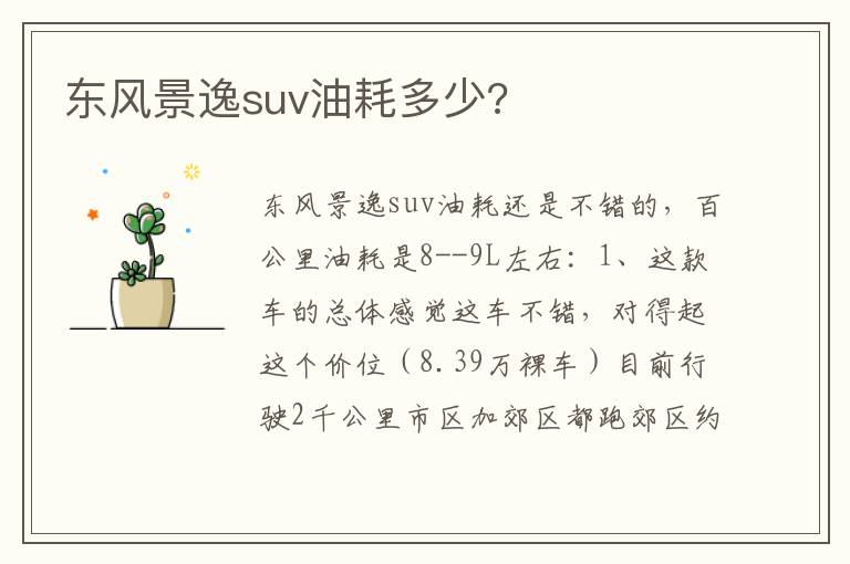 东风景逸suv油耗多少 东风景逸suv油耗多少