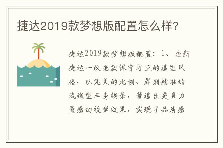 捷达2019款梦想版配置怎么样 捷达2019款梦想版配置怎么样