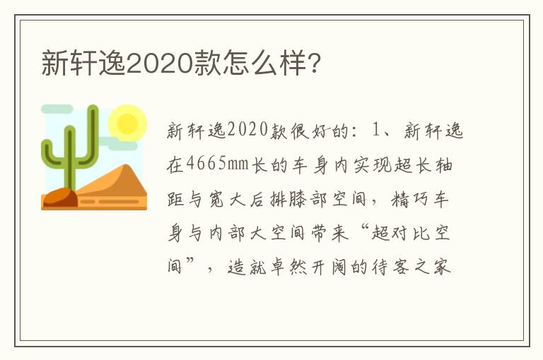 新轩逸2020款怎么样 新轩逸2020款怎么样