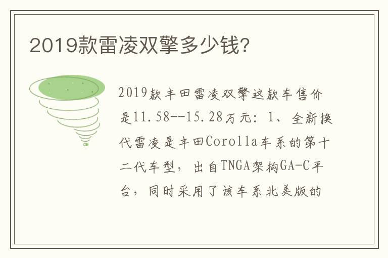 2019款雷凌双擎多少钱 2019款雷凌双擎多少钱